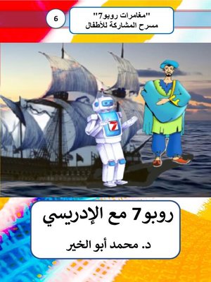cover image of روبو7 مع الإدريسي
